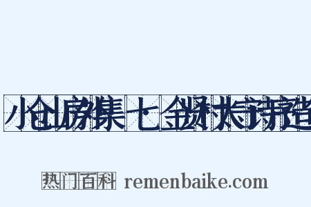 小仓山房外集·七·金贤村太守诗序造句是什么意思的图片